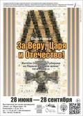 «За Веру, Царя и Отечество!». В музее «Кижи» открыта выставка, посвящённая 100-летию начала Первой мировой войны