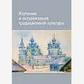 Изучение и актуализация традиционной культуры (к 50-летию музея-заповедника «Кижи»)