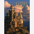 Кижи. Альбом-путеводитель по музею-заповеднику «Кижи»