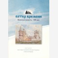 «Ветер времени». Кижская волость - ХХ век