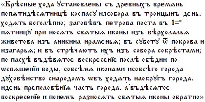 [Крѣсныє хода установлєны съ дрєвныхъ врємѧнь попѧтидѣсѧтницѣ коспасу изсобора въ троицынъ дєнь. ходѧть боголѣпно; заговѣвъ пєтрова поста въ 1=ю пѧтницу при носѧть свѧтыѧ иконы изъ вѣрхолальѧ животова изъ аникина рамєньѧ; въ суботу ѿ покрова и изагарьѧ; и въ стрѣчаютъ ихъ изъ собора сокрѣстами; по пасхѣ въдѣвѧтоє воскрєсєнїє послѣ обѣдни по ѡсвѧшєнїи воды, совсѣмѧ иконами исовѣго города духовѣнство снародомъ ѡбъ ходѧть наокругъ города. идєнь прєполовѣнїѧ часть города. а въдѣсѧтоє воскрєсєнїє и понємъ разносѧть свѧтыѧ иконы обратно]