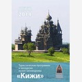 Туристические программы и экскурсии музея-заповедника «Кижи». Лето 2014 года