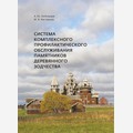 Система комплексного профилактического обслуживания памятников деревянного зодчества: научно-методические рекомендации