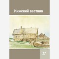 Кижский вестник. Выпуск 17