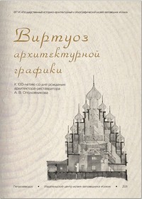 Виртуоз архитектурной графики