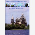 В помощь экскурсоводу: дайджест материалов газеты «Кижи». 2008—2011 годы