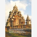 Церковь Преображения Господня на острове Кижи: 300 лет на заонежской земле