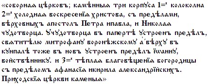 [соборнаѧ цѣрковъ; камѣнныѧ три корпуса 1=ѧ колоколна 2=ѧ холооднаѧ воскрєсєнїѧ христова, съ прєдѣлами, вѣрховныхъ апостолъ Пєтра ипавла, и Николаѧ чудотворца. учудотворца въ папєртѣ устроєнъ прєдѣлъ, свѧтитѣлю митрофану воронѣжскому а вѣрху въ кунпалѣ тожє въ новъ устроєнъ прєдѣлъ їѡанну, войствѣннику, и 3=ѧ тѣплаѧ благовѣщєнїѧ богородицы съ прєдѣломъ афанасїѧ икирила алєксандрїйскихъ. Приходскїѧ цѣркви камєныѧ.]