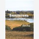 Бюллетень экологических исследований на территории музея-заповедника «Кижи». 2014 год