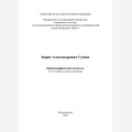 Борис Александрович Гущин. Библиографический указатель…