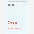 Отчёт о деятельности музея-заповедника «Кижи». 2006-2010 гг.