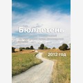 Бюллетень экологических исследований. 2012 год