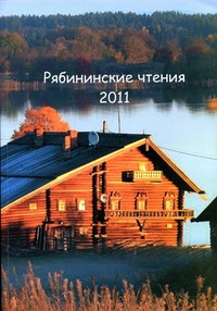 Рябининские чтения – 2011. Материалы VI конференции по изучению и актуализации культурного наследия Русского Севера