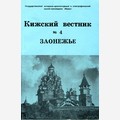 Кижский вестник 4. Заонежье