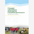 Методическое пособие «Стандарт событийного волонтерства в музейной деятельности»