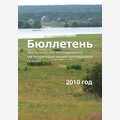 Бюллетень экологических исследований за 2010 г.