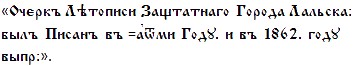 [Очеркъ Лѣтописи Защтатнаго Города Лальска: былъ Писанъ въ ҂аѿми Году. и въ 1862. году выпр:]