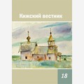 Кижский вестник. Выпуск 18