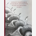 Каталог памятников культовой архитектуры музея-заповедника «Кижи»