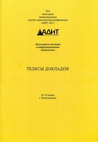 XVI Ежегодная международная научно-практическая конференция АДИТ–2012