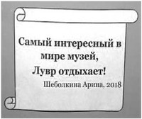 Рис. 3. Из отзыва о музее