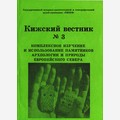 Кижский вестник 3. Комплексное изучение и использование памятников археологии и природы Европейского Севера