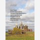 Система комплексного профилактического обслуживания памятников деревянного зодчества: научно-методические рекомендации