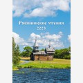 Рябининские чтения – 2023