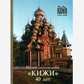 Музей-заповедник «КИЖИ»: 40 лет