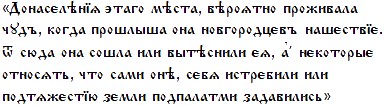 [Донасєлѣнїѧ этаго мѣста, вѣроѧтно проживала чудъ, когда прошлыша она новгородцєвъ нашєствїе. ѿ сюда она сошла или вытѣснили єѧ, а нєкоторые относѧть, что сами онѣ, сєбѧ истрєбили или подтѧжєстїю зємли подпалатми задавились]