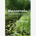 Бюллетень экологических исследований за 2009 г.