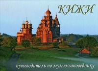 Кижи: путеводитель по музею–заповеднику. Обложка