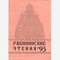 Рябининские чтения – 1995