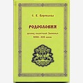 Родословия русских сказителей Заонежья XVIII-XIX веков (Кижи – Сенная Губа)