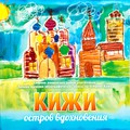 Кижи — остров вдохновения