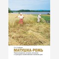 Матушка-рожь. Происхождение, история, описание и культурно-хозяйственное значение ржи