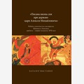 «Писана инона сия при державе царя Алексея Михайловича»: Каталог выставки