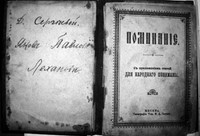 Фото 3. Помянник В.П. Ивановой, принадлежавший ее матери, д. Сергеева (нач. XX в., издательство И.Д. Сытина). Фото автора.