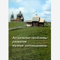 Актуальные проблемы развития музеев-заповедников