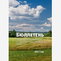 Бюллетень экологических исследований на территории музея-заповедника «Кижи». 2017 год