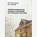 Древесиноведческие аспекты сохранения исторических построек