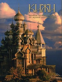 Кижи. Альбом-путеводитель по музею-заповеднику «Кижи»