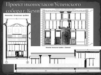 Иконостасы Успенского собора г. Кеми в сохраненном историческом облике (фото из личного архива автора)