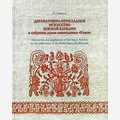 Декоративно-прикладное искусство южной Карелии в собрании музея-заповедника «Кижи»