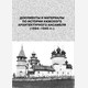 Документы и материалы по истории Кижского архитектурного ансамбля (1694-1945 гг.)