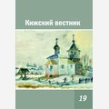 Кижский вестник. Выпуск 19