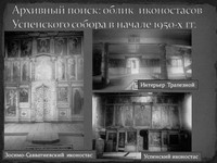 Облик иконостасов Успенского собора г. Кеми в начале 1950 г. согласно архивным источникам музея-заповедника Кижи (Буйнов А. Н. Успенский собор, г. Кемь, Иконостас, 1947–1948 гг. КП-7012/4 (источник в открытом доступе https://kizhi.karelia.ru/ collection/uspenskij-sobor-g-kem/3449)...