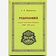 Родословия русских сказителей Заонежья XVIII-XIX веков (Кижи – Сенная Губа)