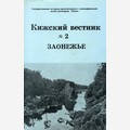 Кижский вестник 2. Заонежье