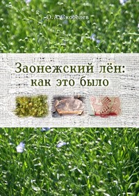 Заонежский лен: как это было